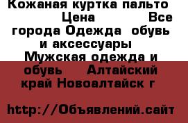 Кожаная куртка-пальто “SAM jin“ › Цена ­ 7 000 - Все города Одежда, обувь и аксессуары » Мужская одежда и обувь   . Алтайский край,Новоалтайск г.